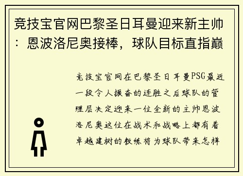 竞技宝官网巴黎圣日耳曼迎来新主帅：恩波洛尼奥接棒，球队目标直指巅峰 - 副本