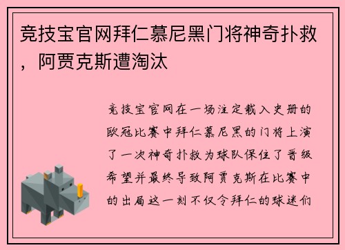 竞技宝官网拜仁慕尼黑门将神奇扑救，阿贾克斯遭淘汰