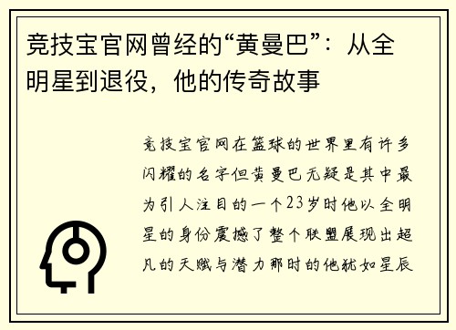 竞技宝官网曾经的“黄曼巴”：从全明星到退役，他的传奇故事
