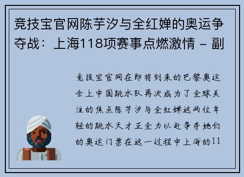 竞技宝官网陈芋汐与全红婵的奥运争夺战：上海118项赛事点燃激情 - 副本