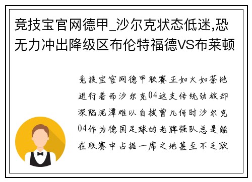 竞技宝官网德甲_沙尔克状态低迷,恐无力冲出降级区布伦特福德VS布莱顿的实力对决 - 副本