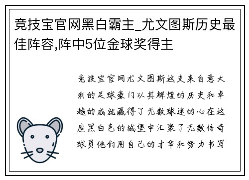 竞技宝官网黑白霸主_尤文图斯历史最佳阵容,阵中5位金球奖得主