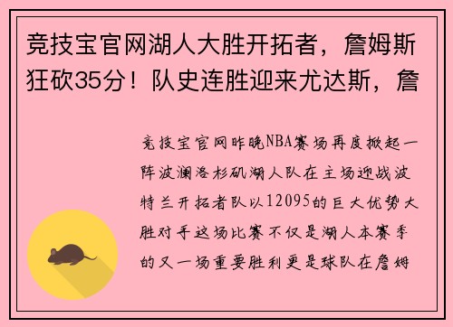 竞技宝官网湖人大胜开拓者，詹姆斯狂砍35分！队史连胜迎来尤达斯，詹皇正式复出助球队夺胜