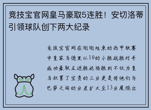 竞技宝官网皇马豪取5连胜！安切洛蒂引领球队创下两大纪录