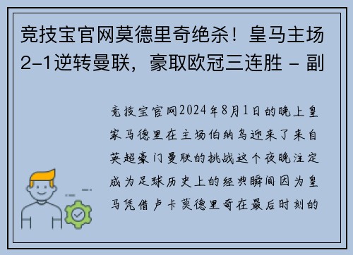 竞技宝官网莫德里奇绝杀！皇马主场2-1逆转曼联，豪取欧冠三连胜 - 副本