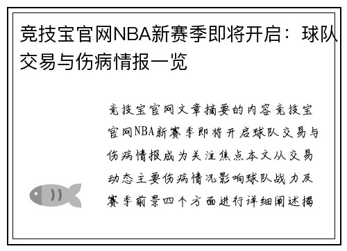竞技宝官网NBA新赛季即将开启：球队交易与伤病情报一览
