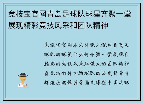 竞技宝官网青岛足球队球星齐聚一堂展现精彩竞技风采和团队精神