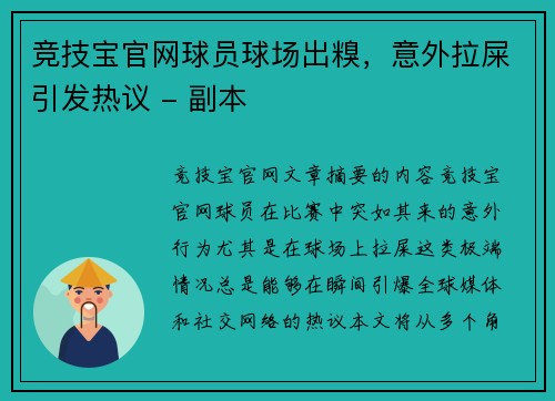 竞技宝官网球员球场出糗，意外拉屎引发热议 - 副本