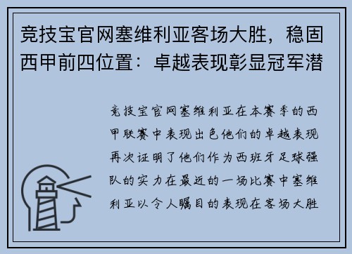 竞技宝官网塞维利亚客场大胜，稳固西甲前四位置：卓越表现彰显冠军潜力 - 副本