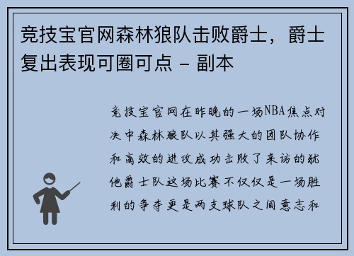 竞技宝官网森林狼队击败爵士，爵士复出表现可圈可点 - 副本