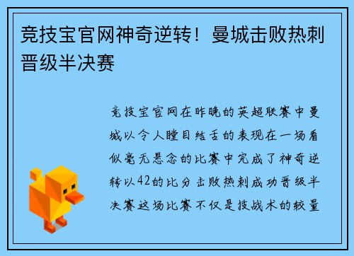 竞技宝官网神奇逆转！曼城击败热刺晋级半决赛