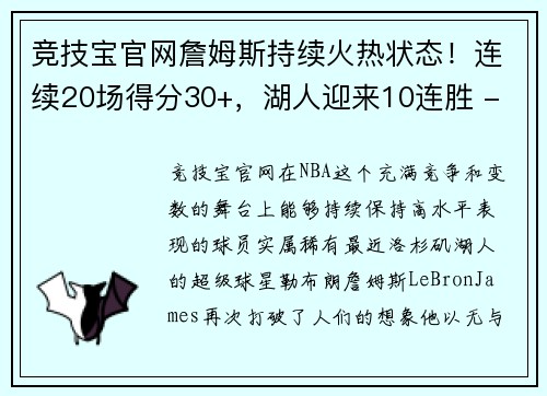 竞技宝官网詹姆斯持续火热状态！连续20场得分30+，湖人迎来10连胜 - 副本