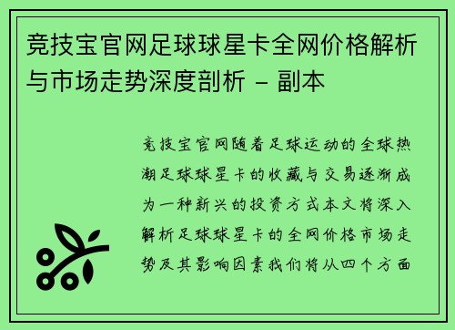 竞技宝官网足球球星卡全网价格解析与市场走势深度剖析 - 副本
