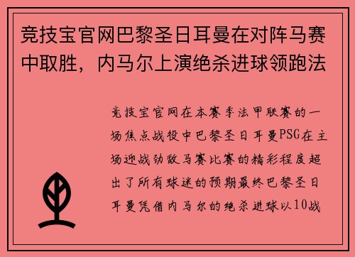 竞技宝官网巴黎圣日耳曼在对阵马赛中取胜，内马尔上演绝杀进球领跑法甲积分榜 - 副本
