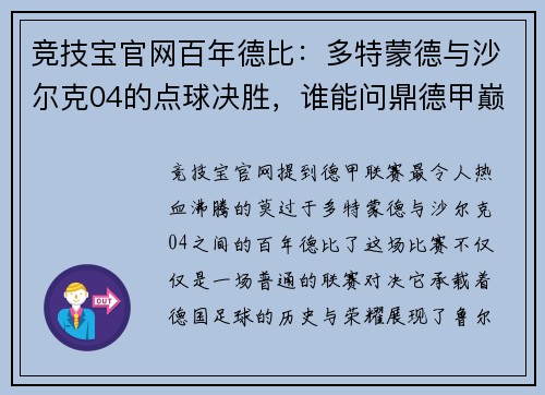 竞技宝官网百年德比：多特蒙德与沙尔克04的点球决胜，谁能问鼎德甲巅峰？ - 副本