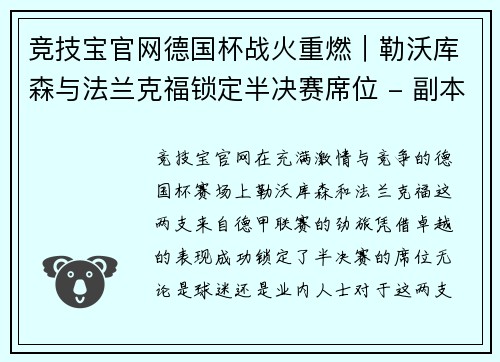 竞技宝官网德国杯战火重燃｜勒沃库森与法兰克福锁定半决赛席位 - 副本