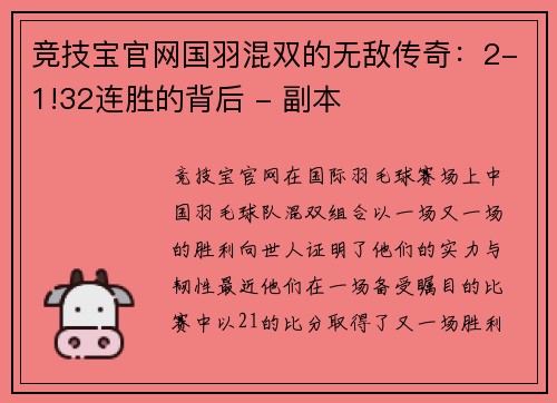 竞技宝官网国羽混双的无敌传奇：2-1!32连胜的背后 - 副本