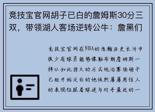 竞技宝官网胡子已白的詹姆斯30分三双，带领湖人客场逆转公牛：詹黑们还敢质疑？
