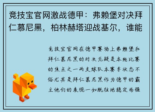 竞技宝官网激战德甲：弗赖堡对决拜仁慕尼黑，柏林赫塔迎战基尔，谁能脱颖而出？