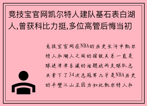 竞技宝官网凯尔特人建队基石表白湖人,曾获科比力挺,多位高管后悔当初