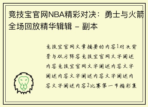 竞技宝官网NBA精彩对决：勇士与火箭全场回放精华辑辑 - 副本