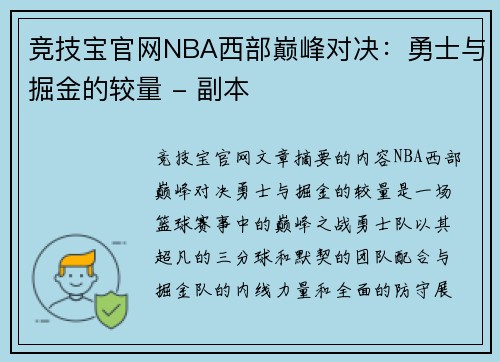 竞技宝官网NBA西部巅峰对决：勇士与掘金的较量 - 副本