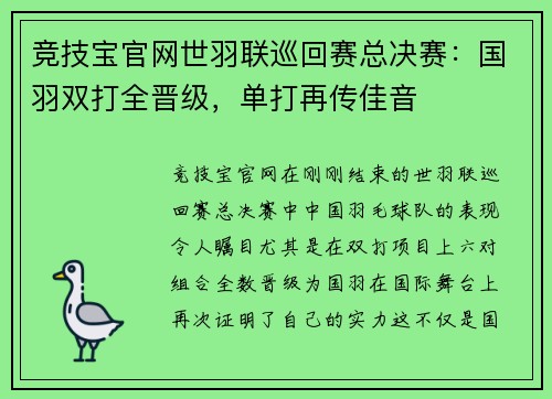 竞技宝官网世羽联巡回赛总决赛：国羽双打全晋级，单打再传佳音
