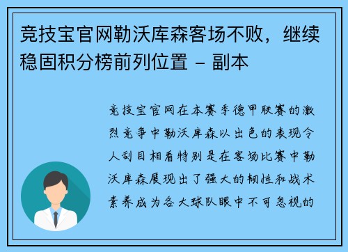 竞技宝官网勒沃库森客场不败，继续稳固积分榜前列位置 - 副本