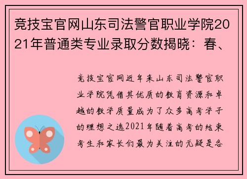 竞技宝官网山东司法警官职业学院2021年普通类专业录取分数揭晓：春、夏季高考录取趋势分析 - 副本
