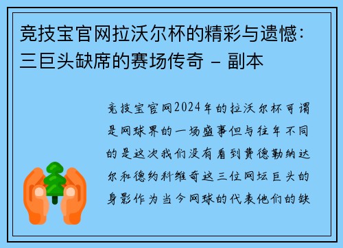 竞技宝官网拉沃尔杯的精彩与遗憾：三巨头缺席的赛场传奇 - 副本
