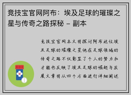 竞技宝官网阿布：埃及足球的璀璨之星与传奇之路探秘 - 副本