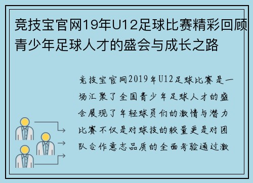 竞技宝官网19年U12足球比赛精彩回顾青少年足球人才的盛会与成长之路