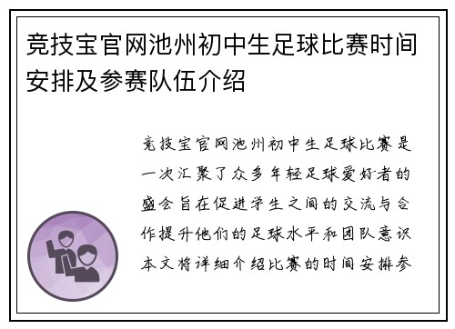竞技宝官网池州初中生足球比赛时间安排及参赛队伍介绍