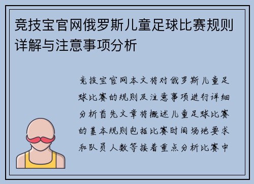 竞技宝官网俄罗斯儿童足球比赛规则详解与注意事项分析