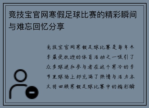 竞技宝官网寒假足球比赛的精彩瞬间与难忘回忆分享