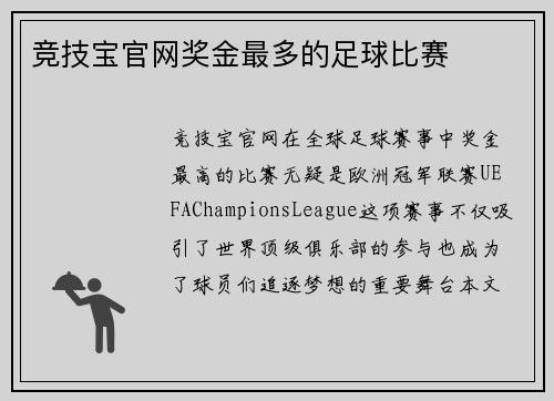 竞技宝官网奖金最多的足球比赛