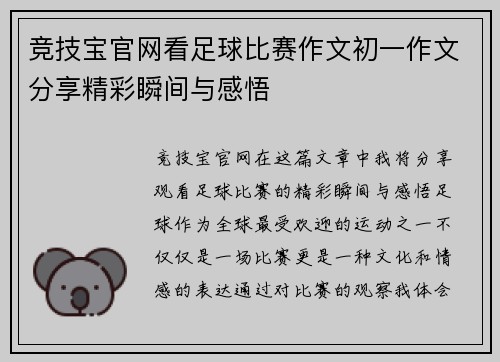 竞技宝官网看足球比赛作文初一作文分享精彩瞬间与感悟