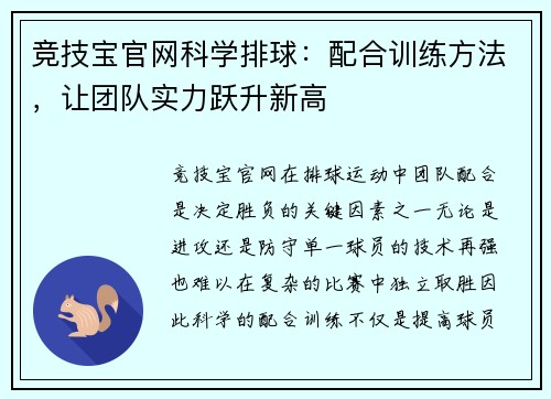 竞技宝官网科学排球：配合训练方法，让团队实力跃升新高