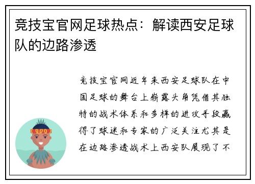 竞技宝官网足球热点：解读西安足球队的边路渗透