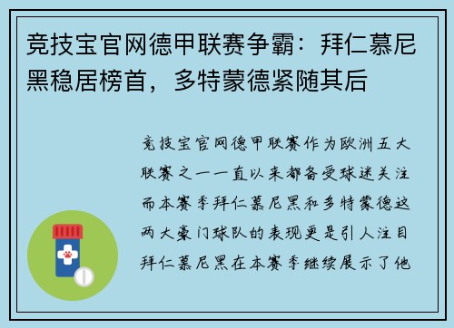 竞技宝官网德甲联赛争霸：拜仁慕尼黑稳居榜首，多特蒙德紧随其后