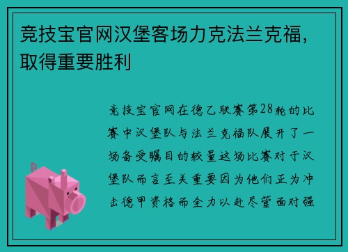 竞技宝官网汉堡客场力克法兰克福，取得重要胜利