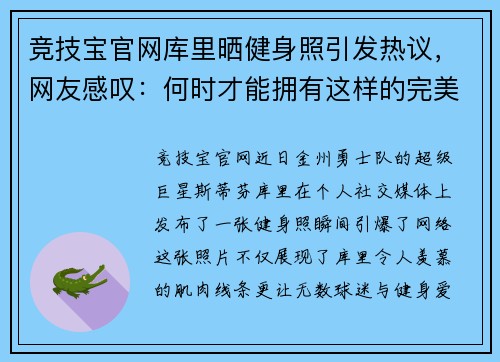竞技宝官网库里晒健身照引发热议，网友感叹：何时才能拥有这样的完美身材？