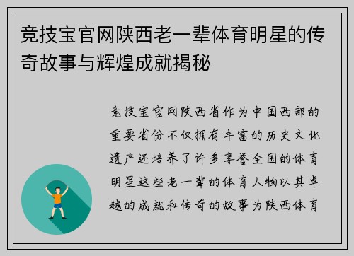 竞技宝官网陕西老一辈体育明星的传奇故事与辉煌成就揭秘
