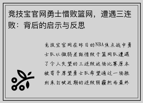 竞技宝官网勇士惜败篮网，遭遇三连败：背后的启示与反思