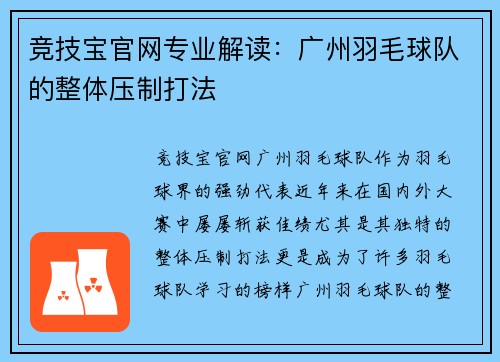 竞技宝官网专业解读：广州羽毛球队的整体压制打法