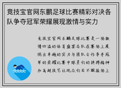 竞技宝官网东鹏足球比赛精彩对决各队争夺冠军荣耀展现激情与实力