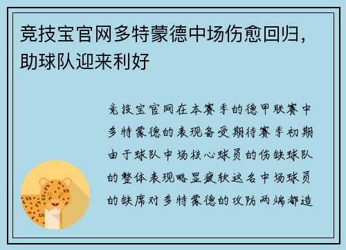 竞技宝官网多特蒙德中场伤愈回归，助球队迎来利好