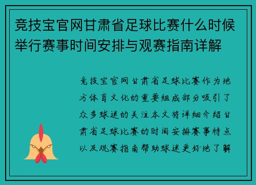 竞技宝官网甘肃省足球比赛什么时候举行赛事时间安排与观赛指南详解