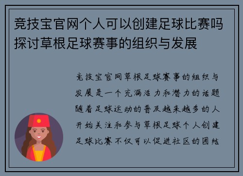 竞技宝官网个人可以创建足球比赛吗探讨草根足球赛事的组织与发展