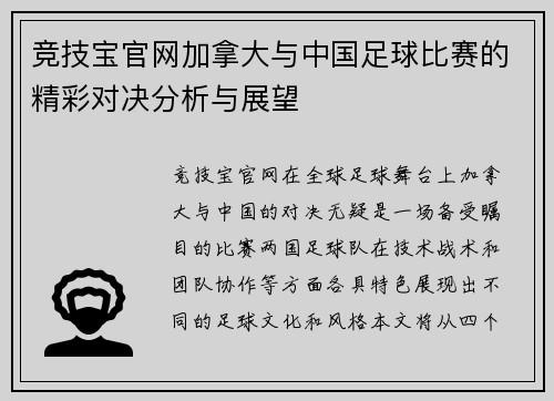 竞技宝官网加拿大与中国足球比赛的精彩对决分析与展望